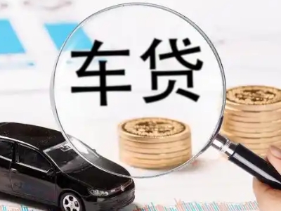 务川车辆抵押贷款什么情况会被认定为是违规?